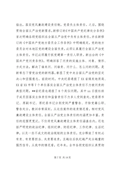 在全面从严治党形势报告上的讲话 (2).docx