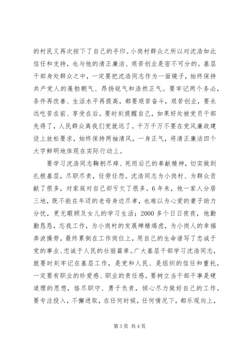 基层干部学习沈浩心得体会 (2).docx