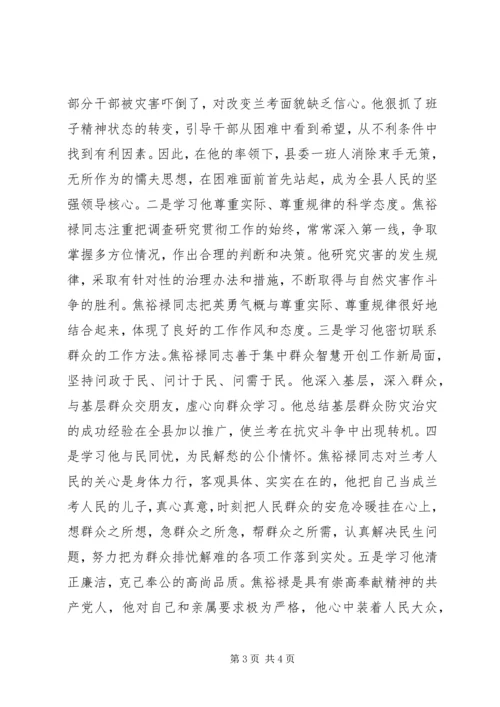 学习焦裕禄不怕困难的精神，观《焦裕禄》有感.docx