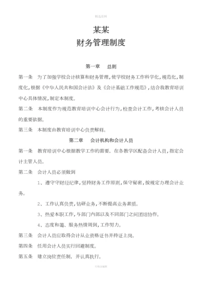 培训中心教育机构辅导班申请办学许可证财务管理制度[001].docx