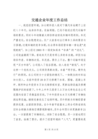 交通企业年度工作总结.docx