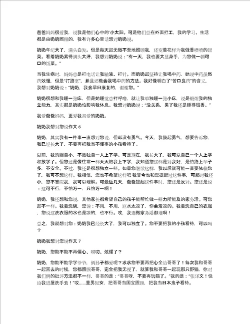 奶奶我想对您说作文