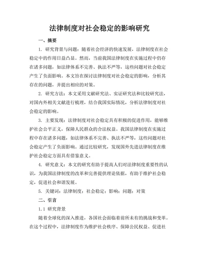 法律制度对社会稳定的影响研究