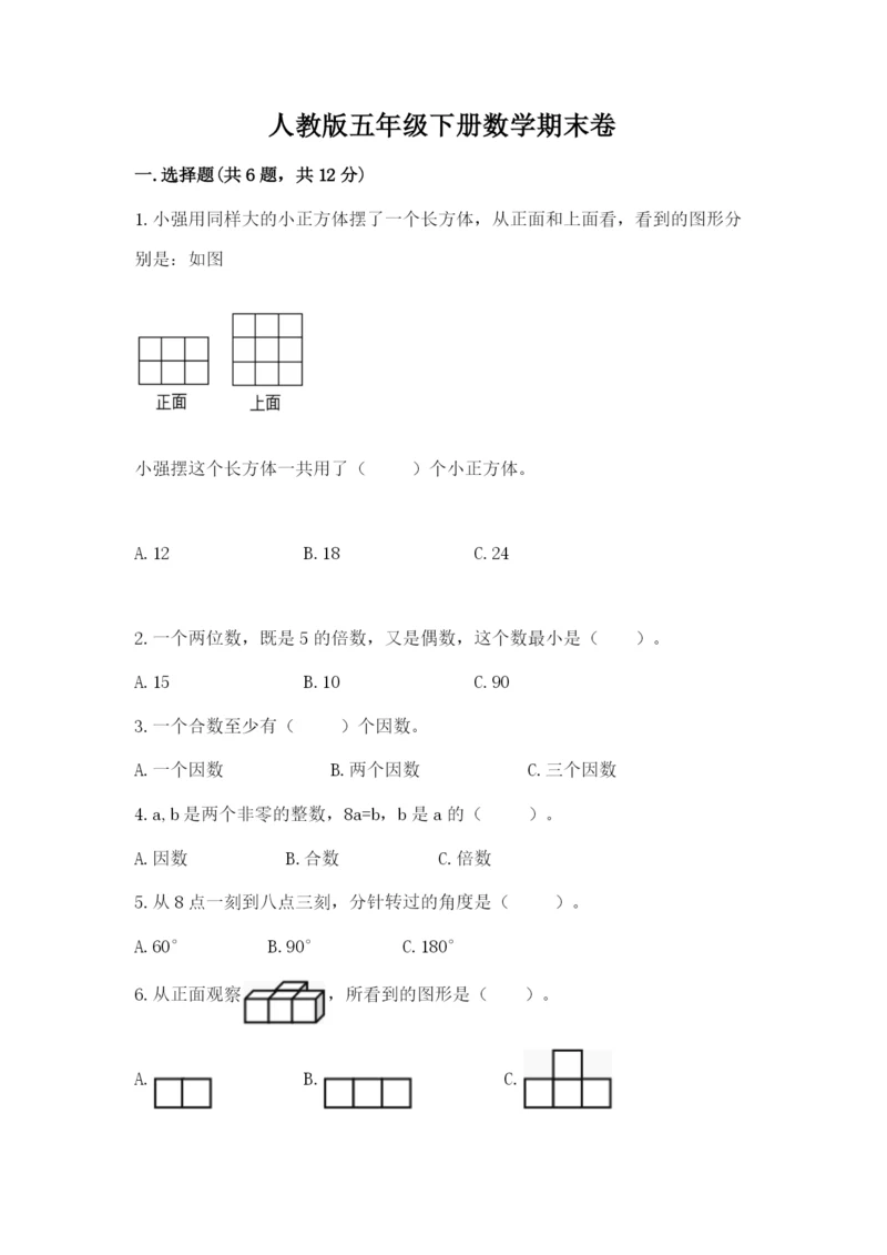 人教版五年级下册数学期末卷【各地真题】.docx