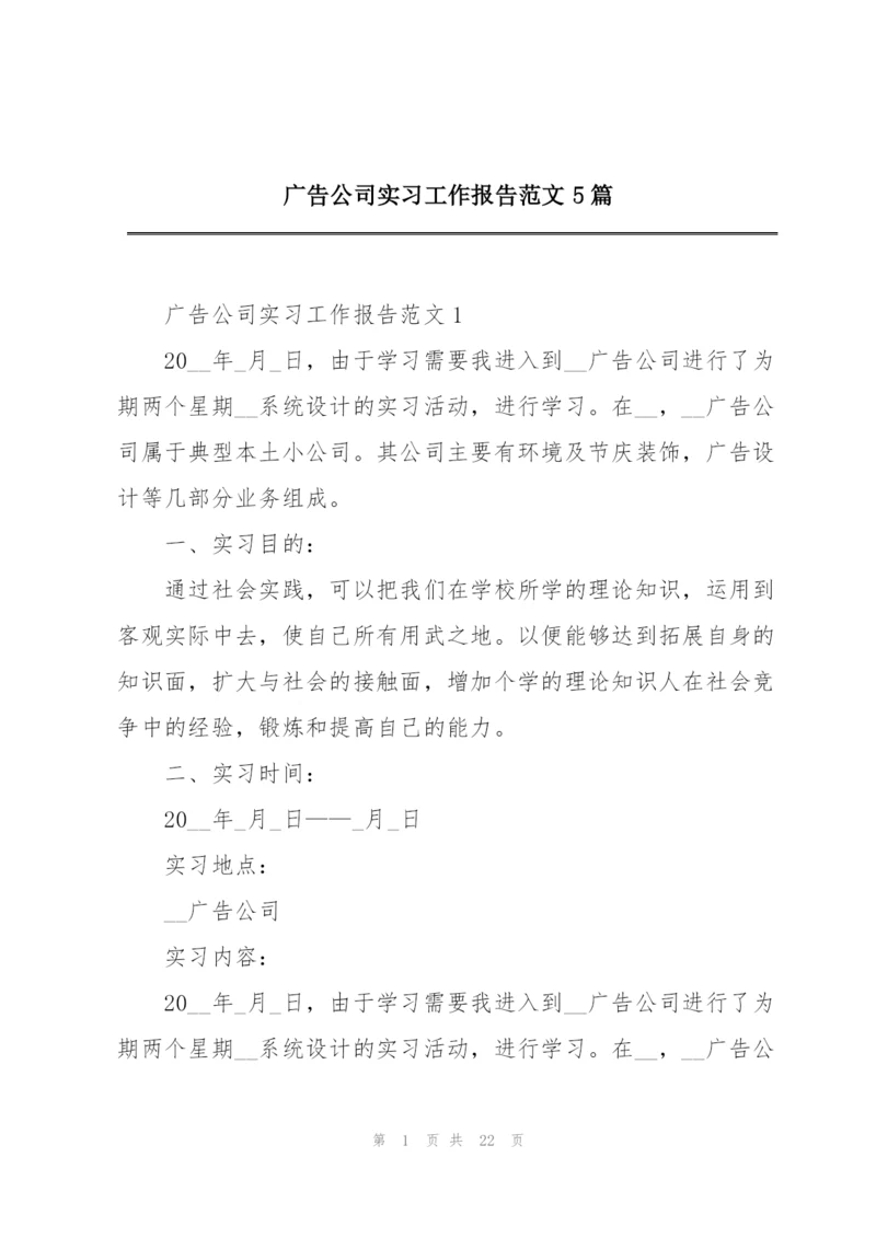 广告公司实习工作报告范文5篇.docx