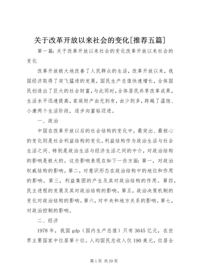 关于改革开放以来社会的变化[推荐五篇].docx