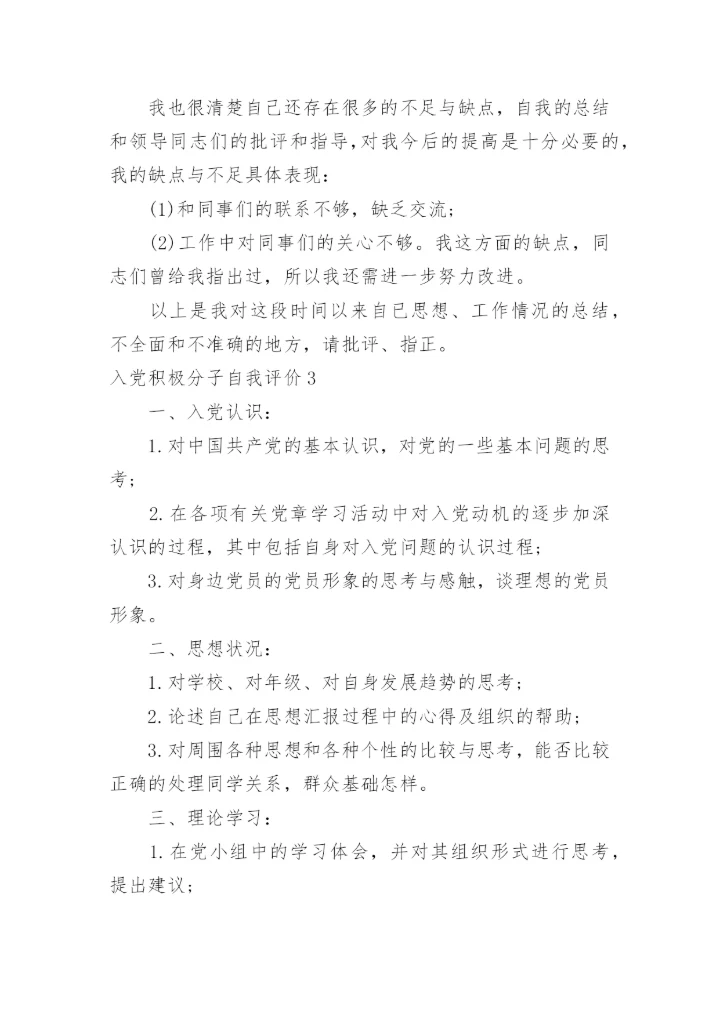 入党积极分子自我评价.docx