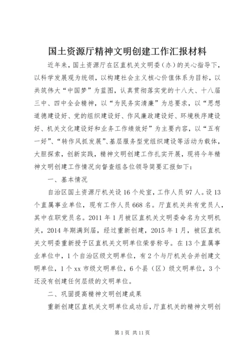 国土资源厅精神文明创建工作汇报材料.docx