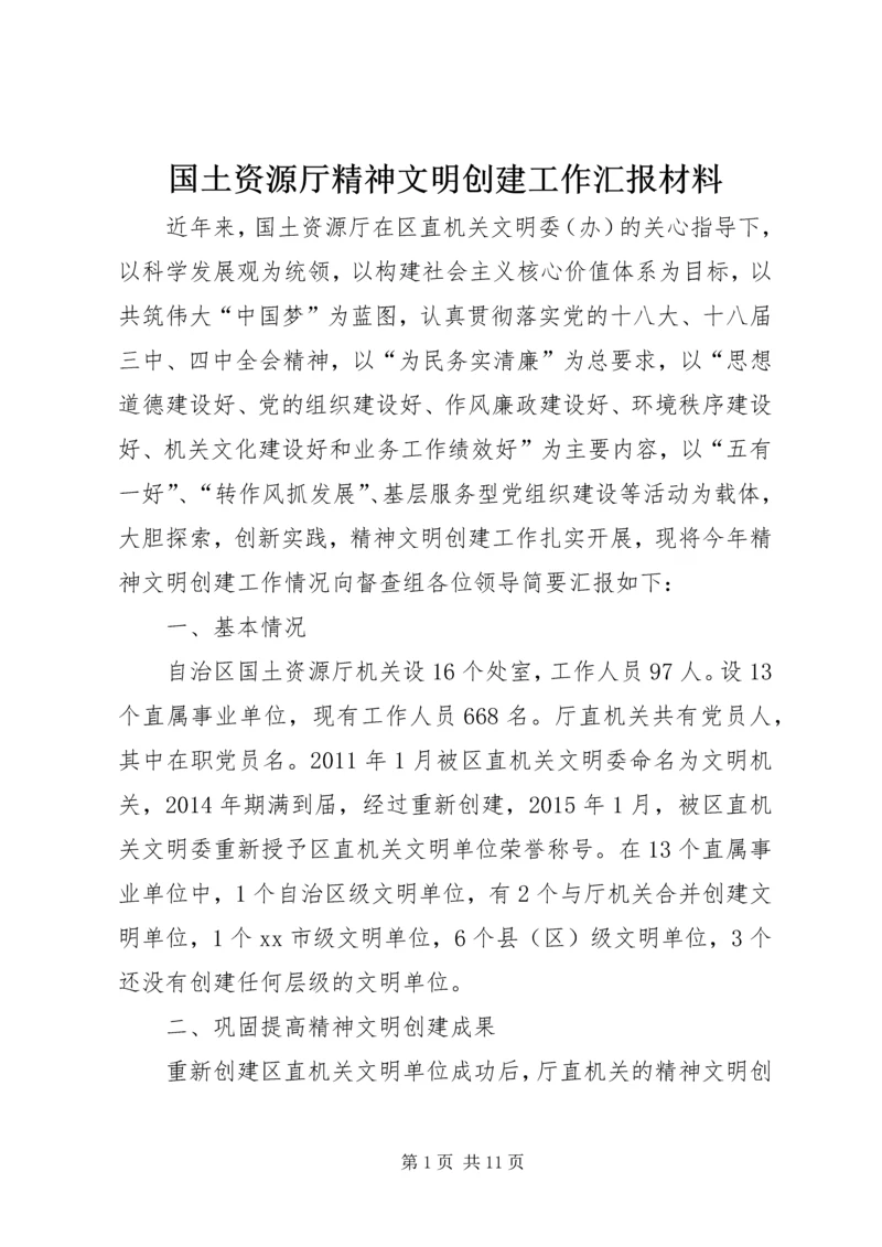 国土资源厅精神文明创建工作汇报材料.docx