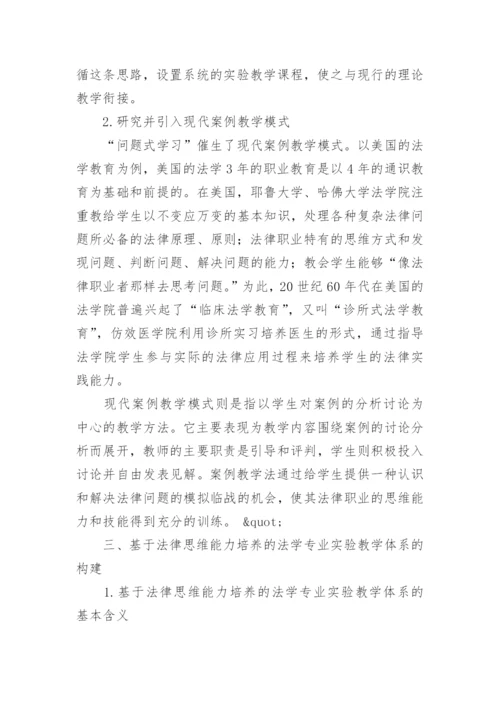 论文：浅谈法律思维能力培养的法学专业实验教学体系的构建.docx