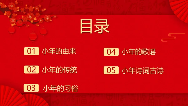 小年纳福国潮风小年纳福文化习俗介绍PPT模板