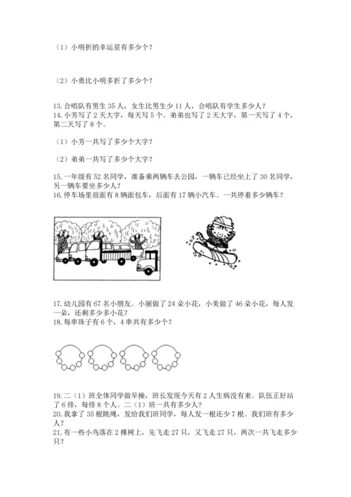 二年级上册数学应用题100道附参考答案【精练】.docx