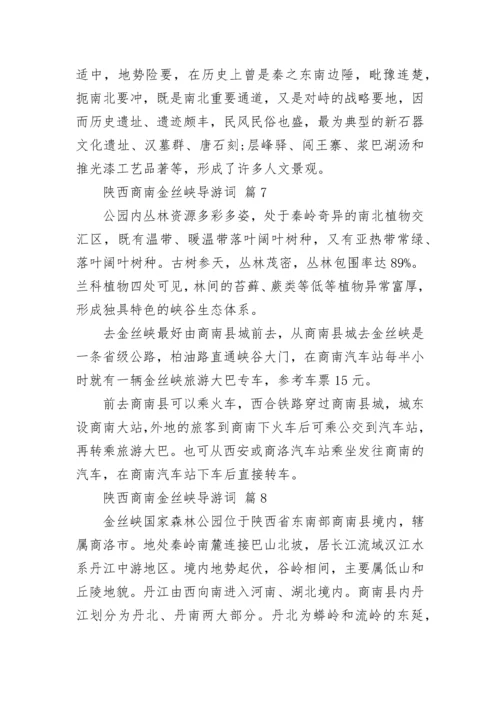 陕西商南金丝峡导游词.docx