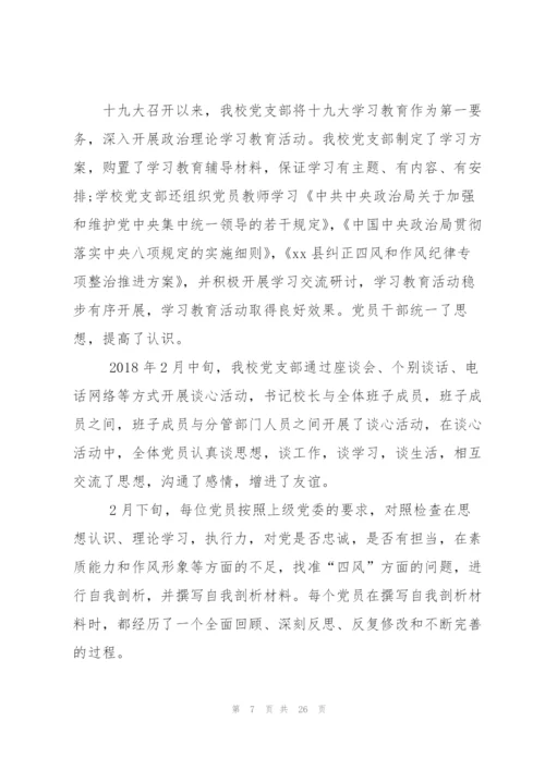 某学校组织生活会总结（5篇范例）.docx