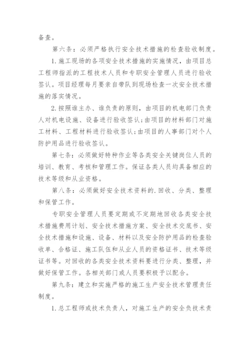 工程安全技术管理制度_1.docx