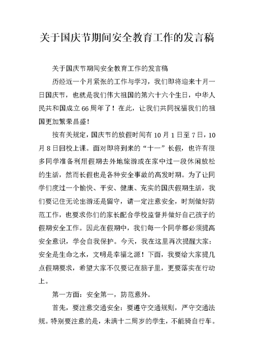 关于国庆节期间安全教育工作的发言稿