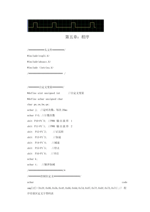 基于单片机STCC的直流电机PWM调速控制新版系统.docx