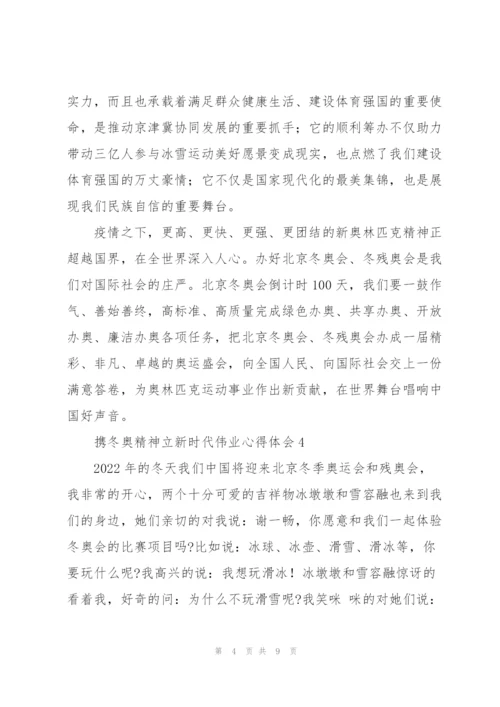 携冬奥精神立新时代伟业心得体会6篇.docx