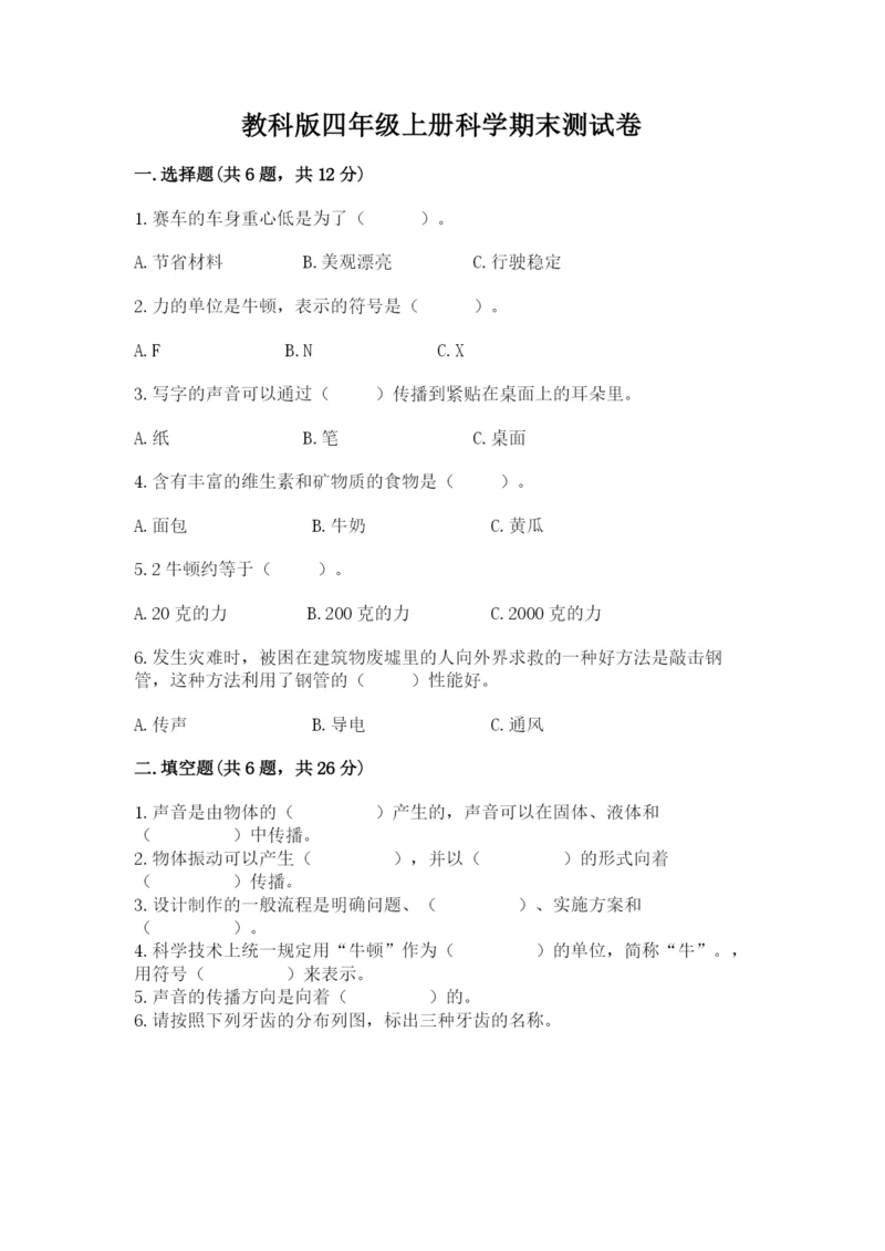 教科版四年级上册科学期末测试卷【模拟题】.docx
