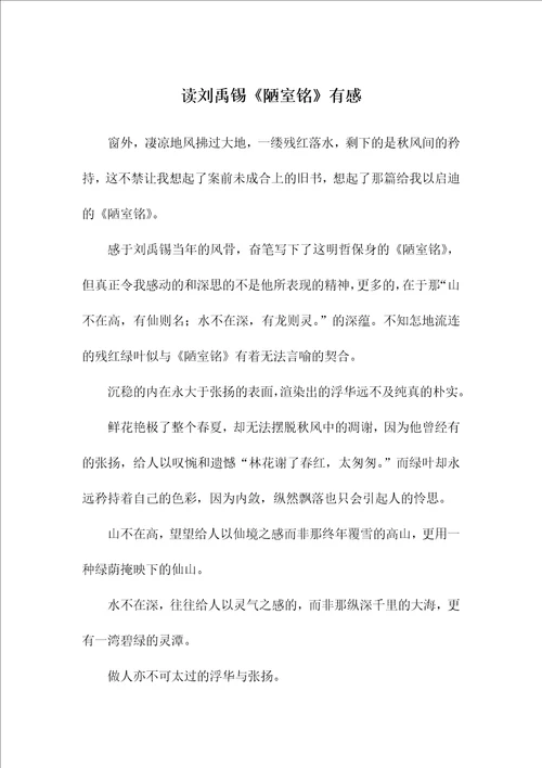 读刘禹锡陋室铭有感初一作文
