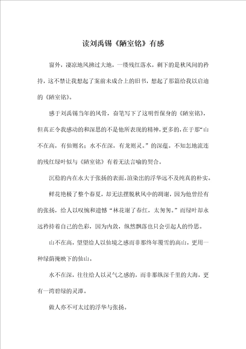 读刘禹锡陋室铭有感初一作文