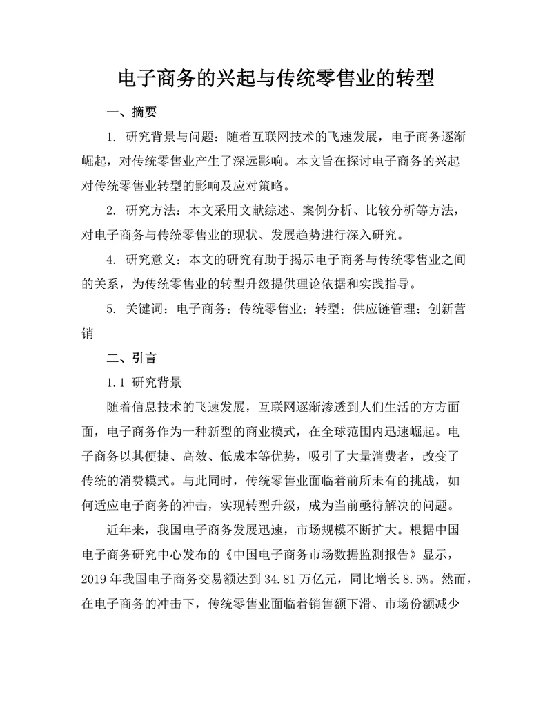 电子商务的兴起与传统零售业的转型
