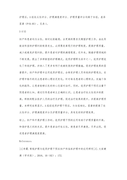 优质护理干预在妇产科护理中的应用.docx