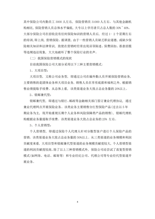 中国保险营销模式分析论文.docx