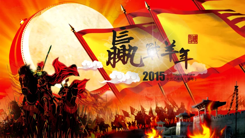 新年2015赢战羊年开门红年会PPT