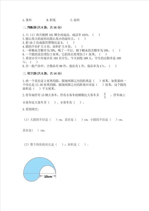 小学数学六年级上册期末卷含答案能力提升