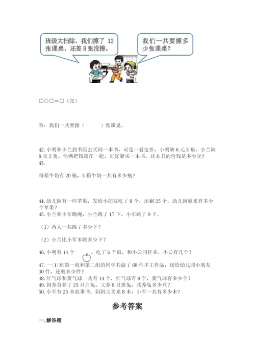 一年级下册数学解决问题50道及参考答案【综合卷】.docx