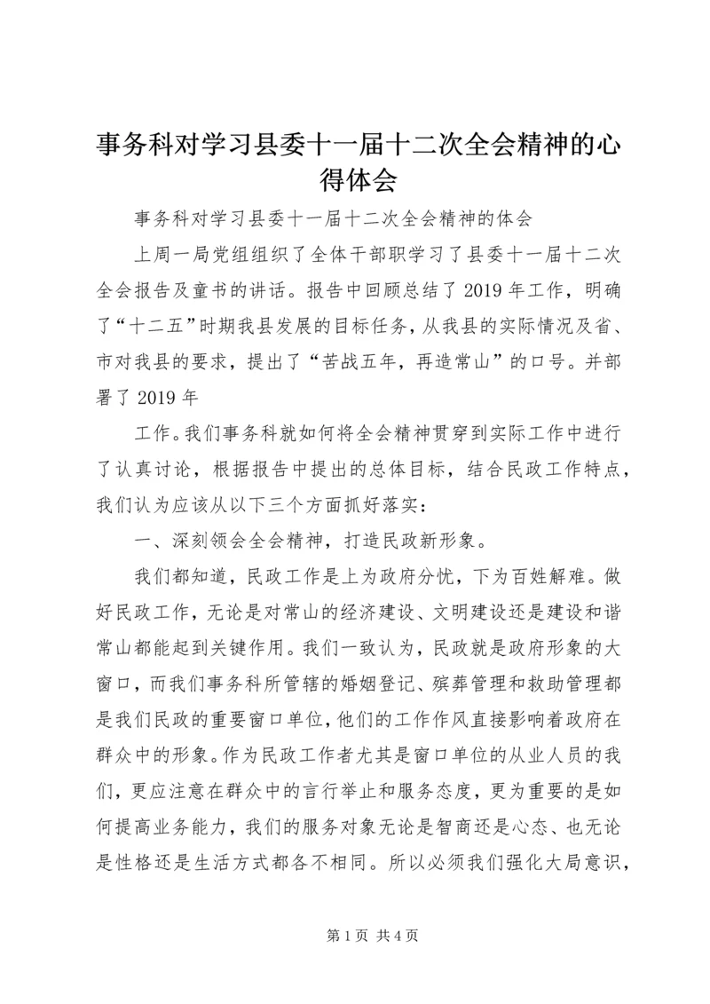 事务科对学习县委十一届十二次全会精神的心得体会.docx