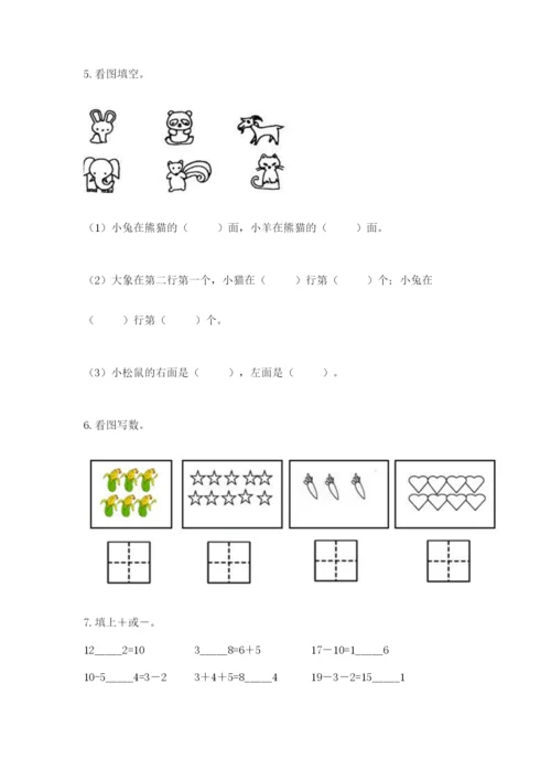 人教版数学一年级上册期末测试卷（实用）word版.docx