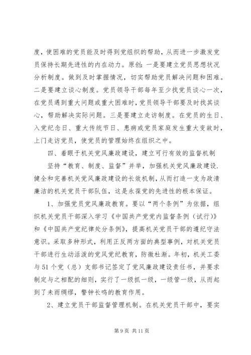 建立区级机关保持党员先进性长效机制的一点思考.docx