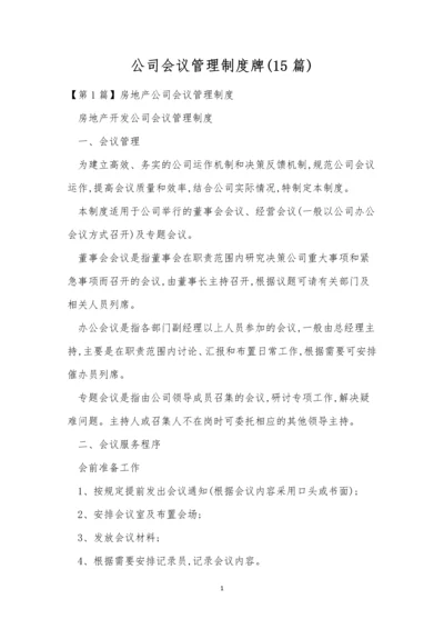 公司会议管理制度牌(15篇).docx