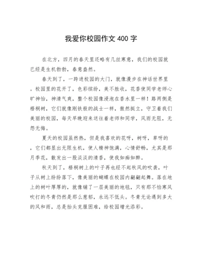 我爱你校园作文400字.docx