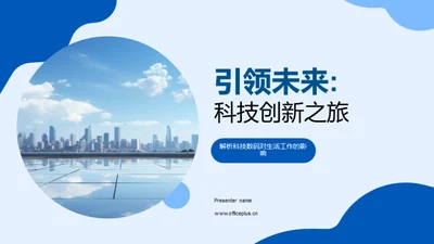 引领未来:科技创新之旅