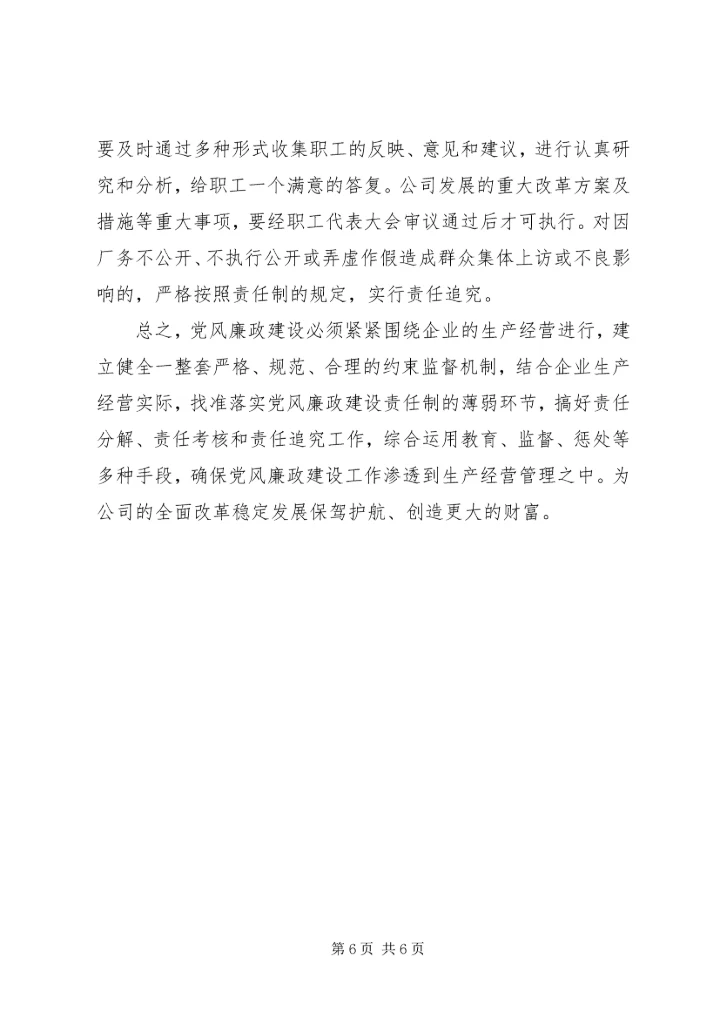 电力企业党风廉政建设调研报告 (2).docx