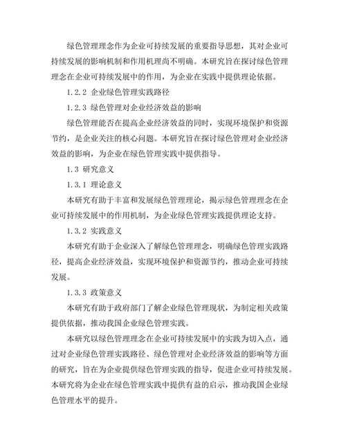 绿色管理理念在企业可持续发展中的实践