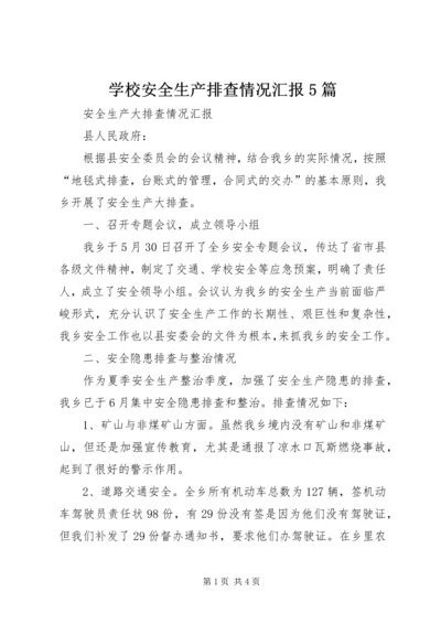 学校安全生产排查情况汇报5篇 (5).docx