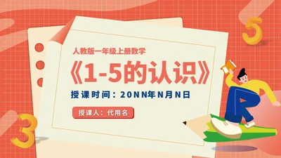 卡通一年级数学《1-5的认识》课件PPT模板