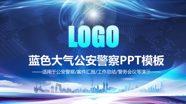 蓝色大气公安警察工作汇报PPT模板