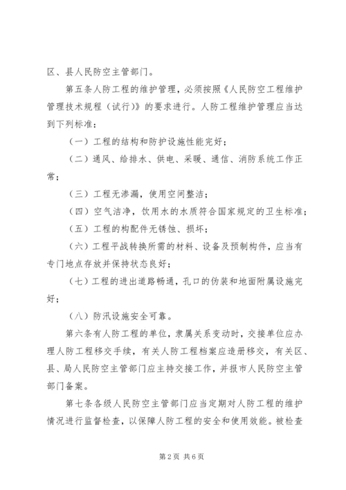 人民防空工程维护管理制度.docx