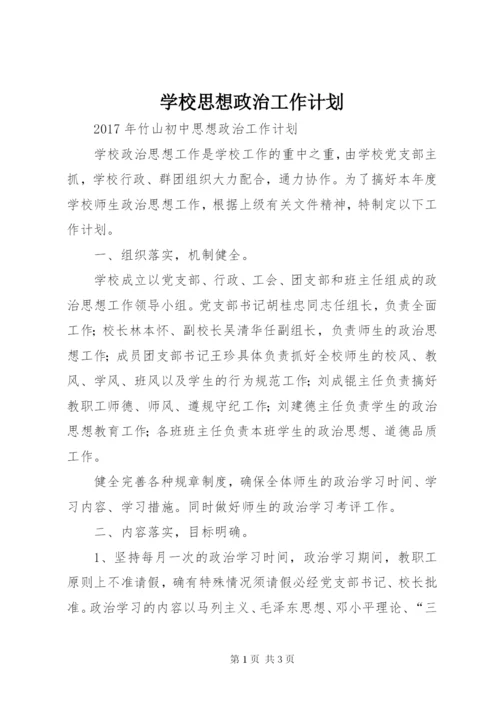 学校思想政治工作计划.docx