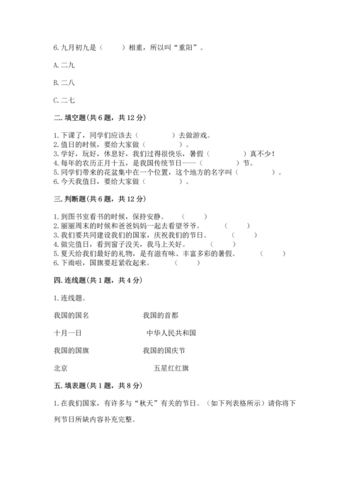 部编版小学二年级上册道德与法治期中测试卷附完整答案（有一套）.docx