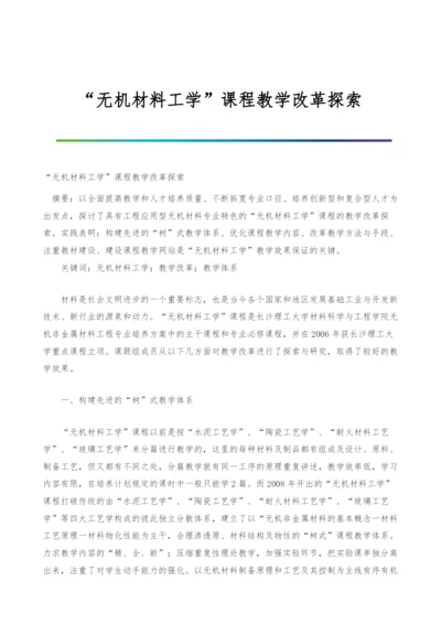 无机材料工学课程教学改革探索.docx