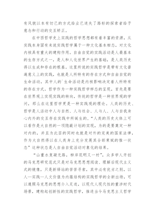 实践哲学的价值性理念论文.docx