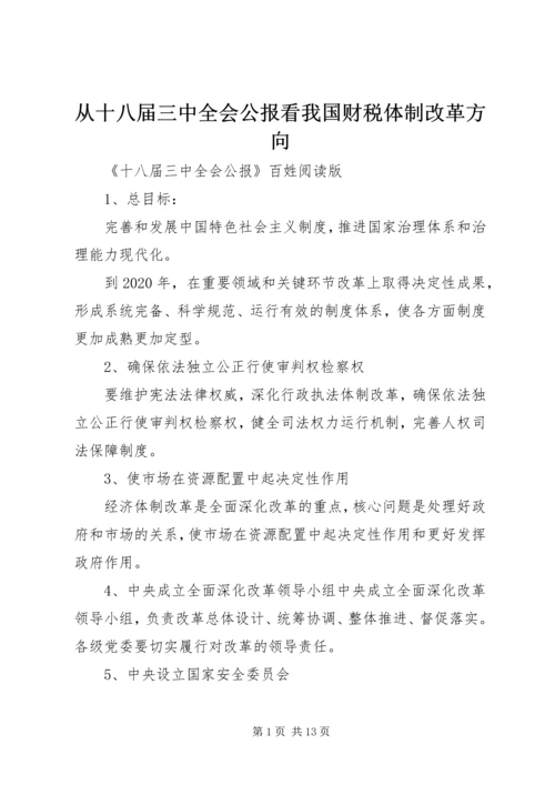 从十八届三中全会公报看我国财税体制改革方向.docx