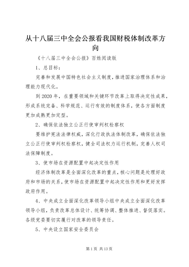 从十八届三中全会公报看我国财税体制改革方向.docx