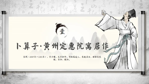 苏轼诗词赏析通用PPT模板